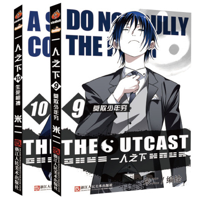 一人之下漫画书9 10全套2册正版彩色漫画图书米二作品青少年成长中国产漫画热血青春动漫书籍莫欺少年穷生死相博浙 米二著 摘要书评在线阅读 苏宁易购图书