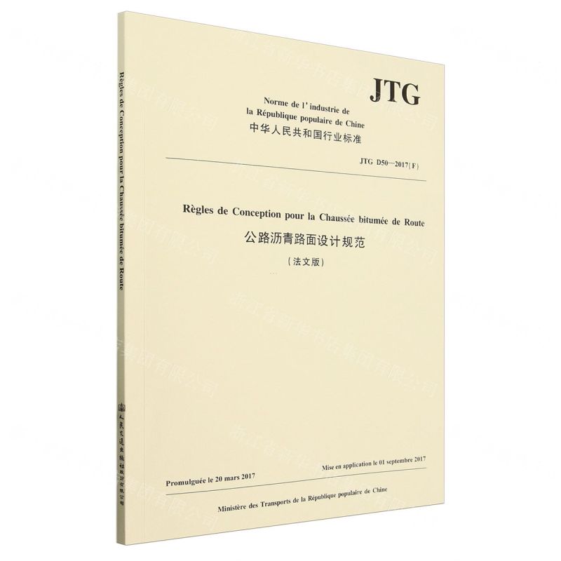 [N]公路沥青路面设计规范(法文版JTG D50-2017F)/中华人民共和国行业标准-9787114189593高清大图