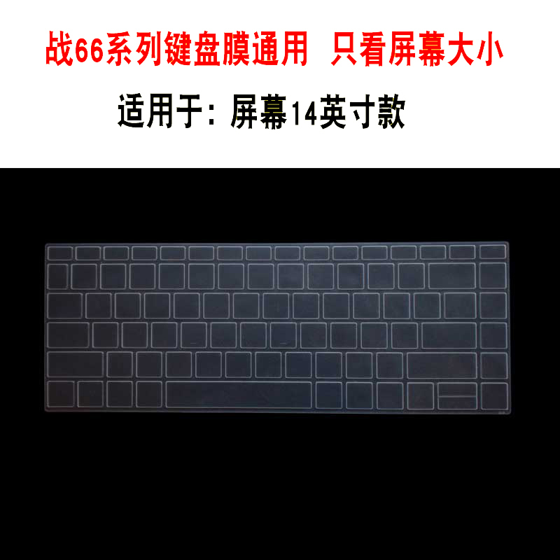 惠普笔记本电脑战66 三代 amd pro g3二代升级版键盘保护膜防尘罩|[战6614英寸]硅胶透明