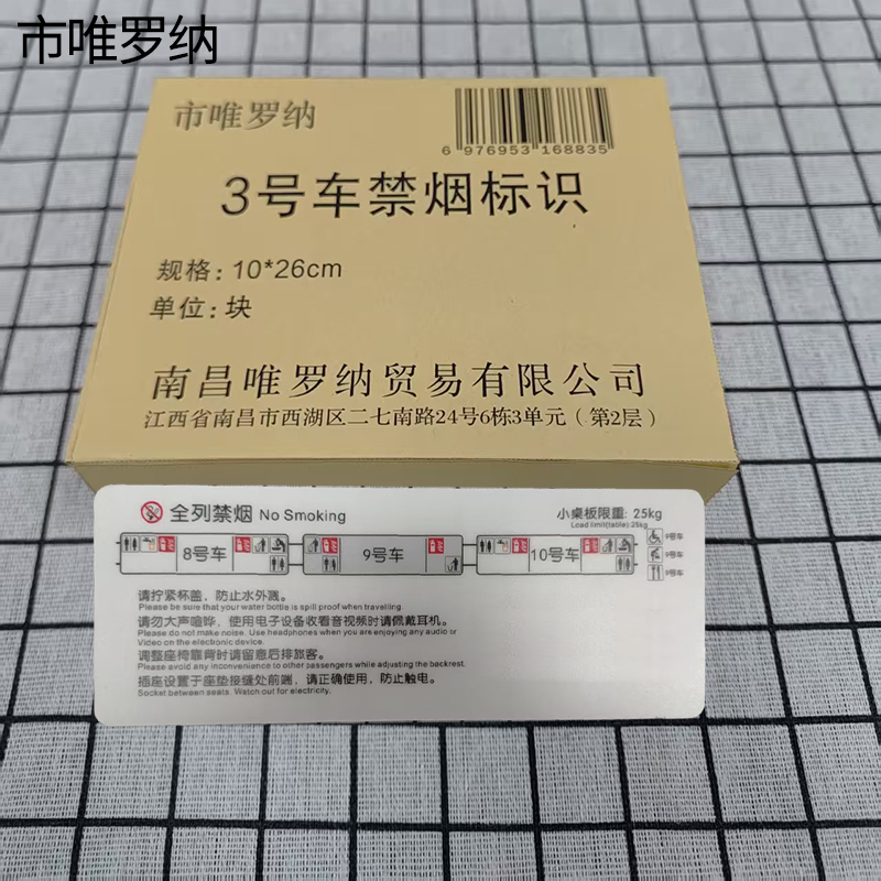 市唯罗纳3号车禁烟标识10*26cm块高清大图