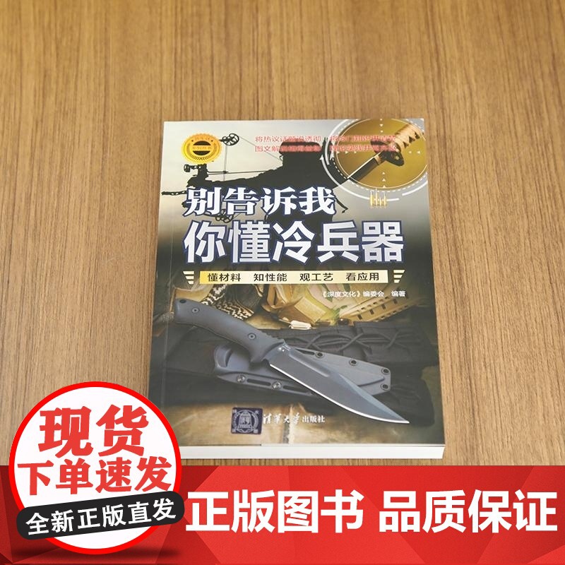 [正版新书]别告诉我你懂冷兵器 《深度文化》编委会 清华大学出版社 二战 武器 装备 野外高清大图