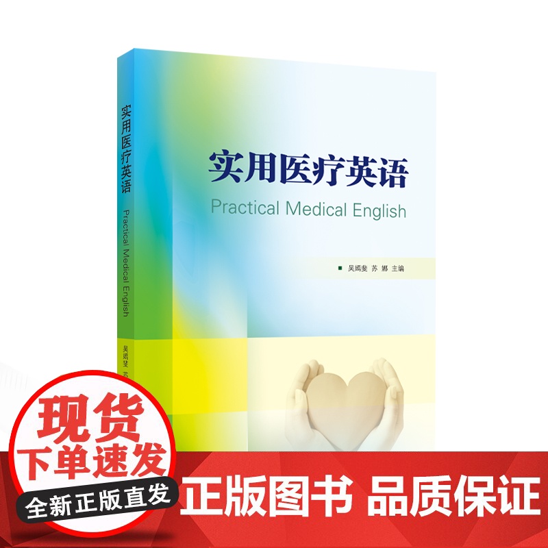 实用医疗英语 9787307246447 武汉大学出版社 吴嫣斐,苏娜 主编 2024-12高清大图