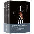 主角(全3册)