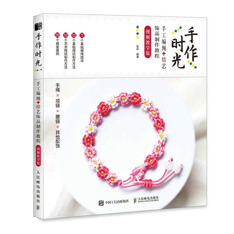 [醉染正版]编绳教程 手作时光手工编绳结艺饰品制作教程视频教学版 手绳编织教程书DIY手工编绳教程手链编绳结大全艺术书籍高清大图