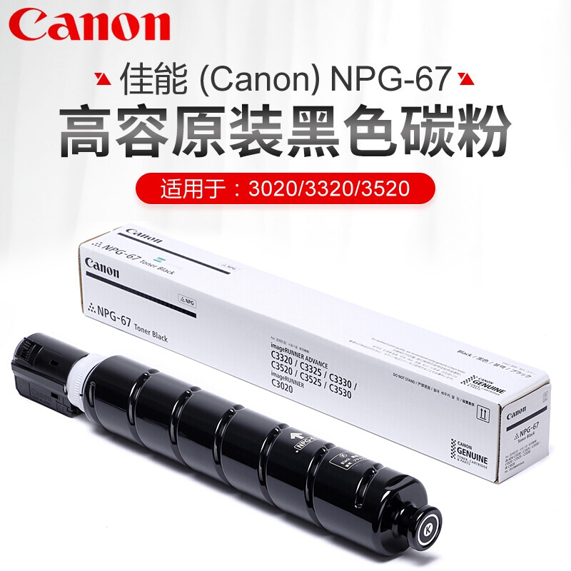 佳能NPG-67原装墨粉盒c3020/3120/3125/3520/3720碳粉盒耗材硒鼓 NPG-67L高清大图
