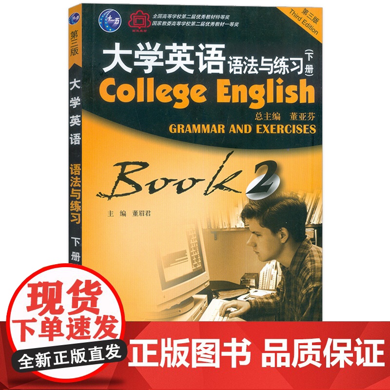 正版 2022大学英语语法与练习下册 董亚芬 董眉君编 大学英语语法练习书 英语语法教材 上海外语教育出版社 97875高清大图