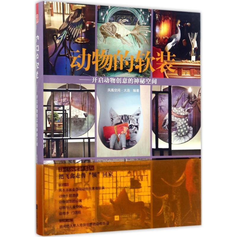 正版新书]动物的软装:开启动物创意的神秘空间凤凰空间·大连978高清大图