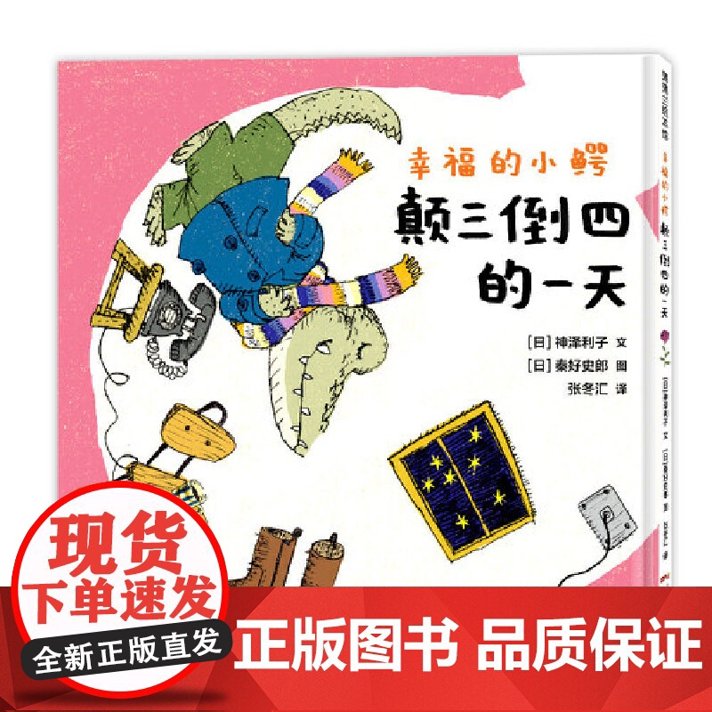 幸福的小鳄系列:颠三倒四的一天+稀里糊涂的餐厅高清大图