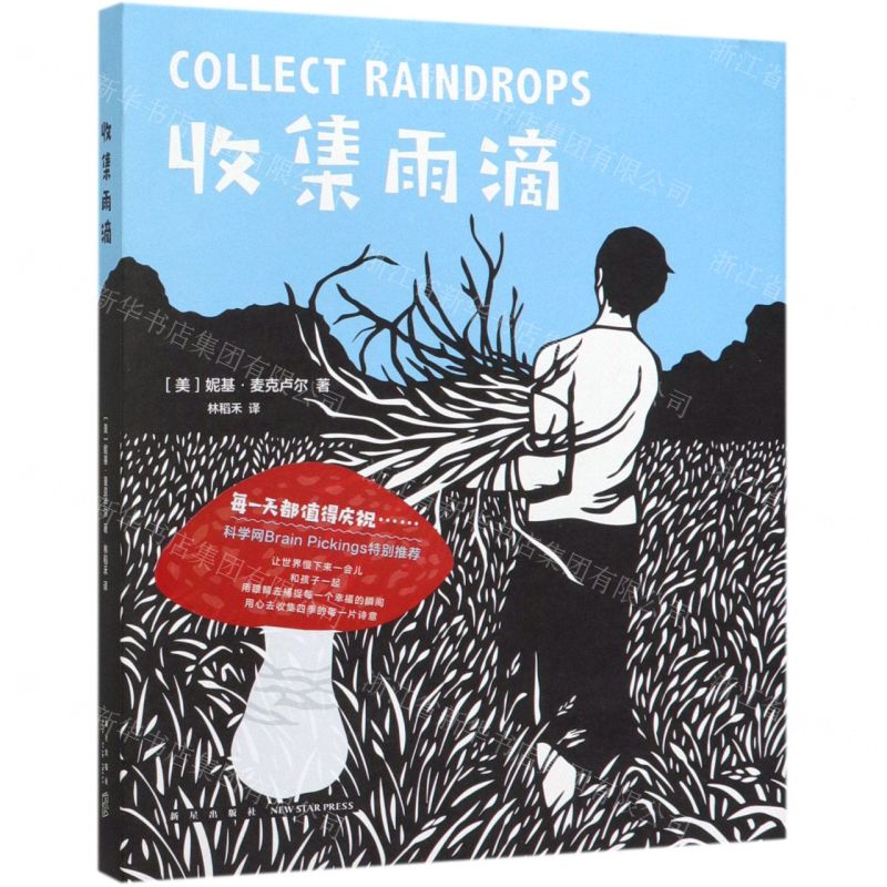 [N]收集雨滴(精)-9787513331173高清大图
