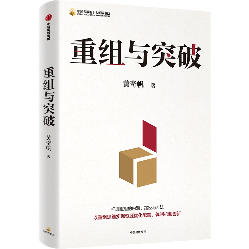 [正版]结构性改革+重组与突破 黄奇帆 著 经济高清大图