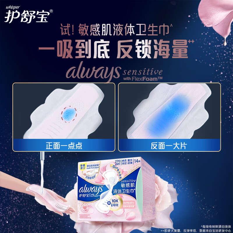 护舒宝 敏感肌液体卫生巾 日用270mm*14片 超薄护肤