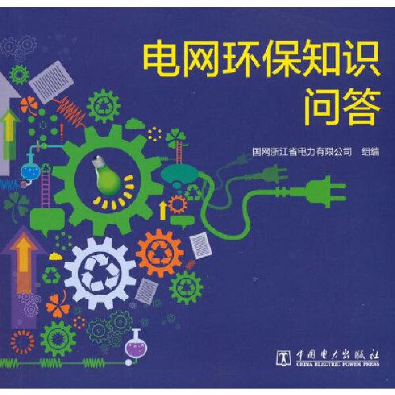 正版新书】电网环保知识问答国网浙江省电力有限公司978751985571