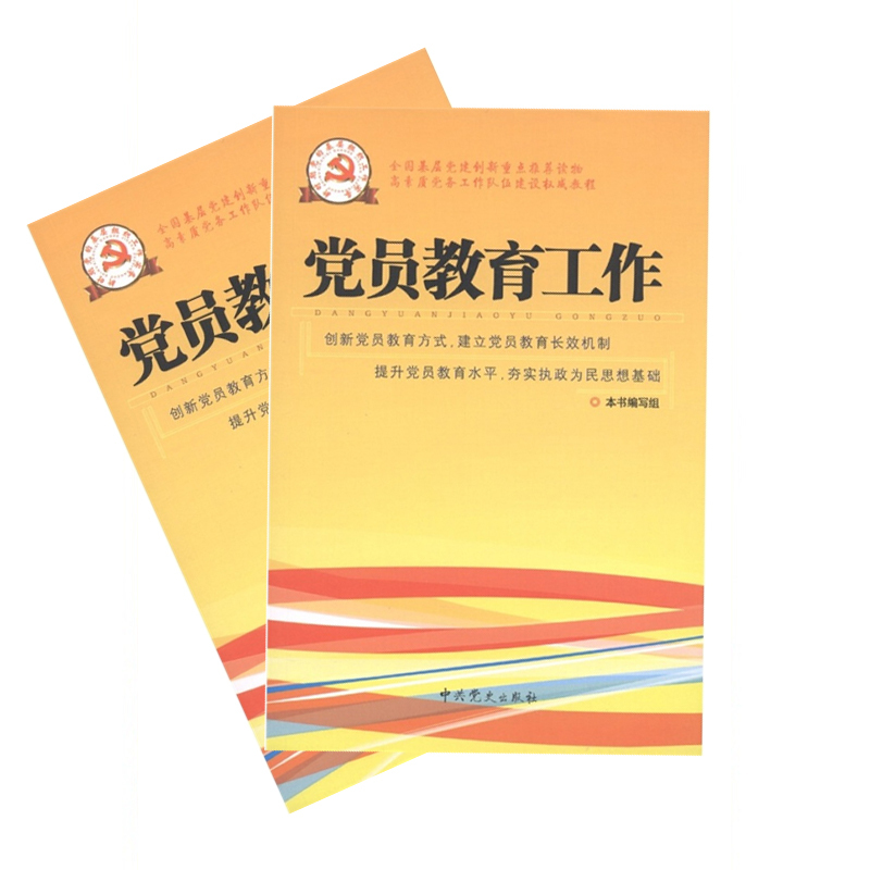 新时期党的基层组织工作实务系列丛书—党员教育工作