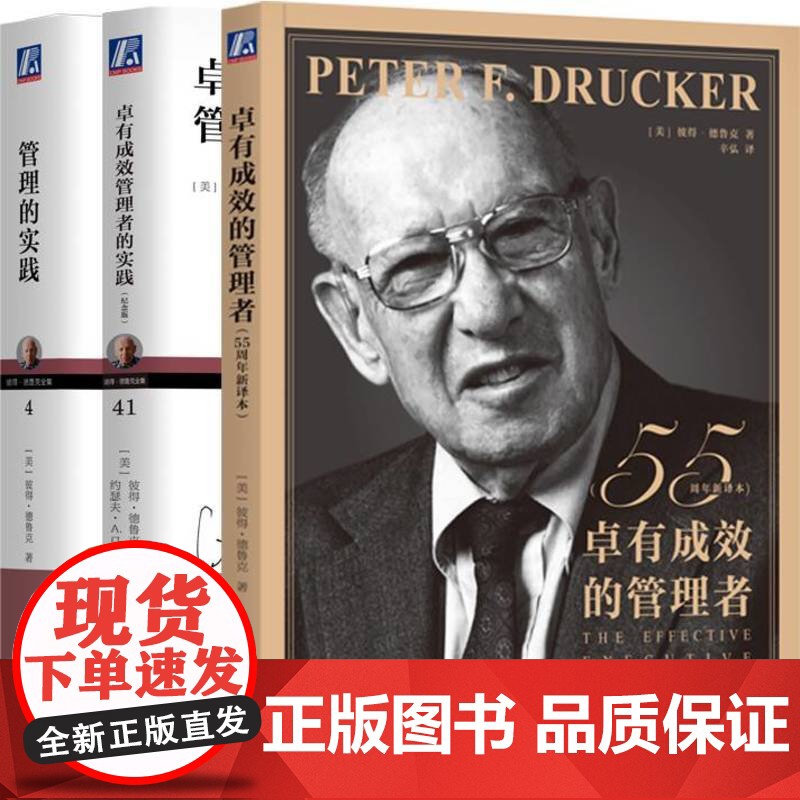 套装 卓有成效的管理者55周年译本+管理的实践+卓有成效管理者的实践 套装全3册 机械工业出版社高清大图