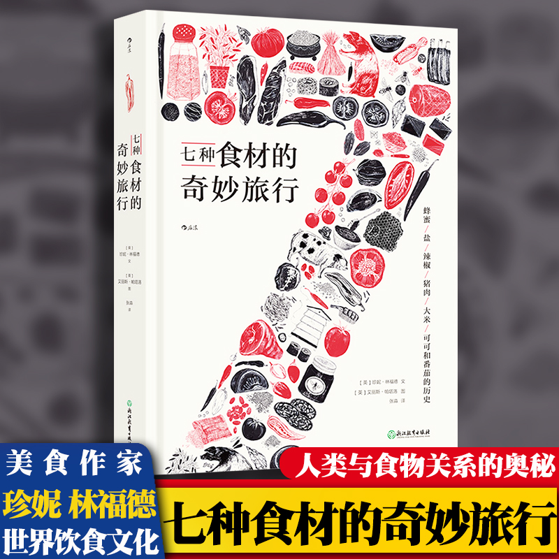 [醉染正版]七种食材的奇妙旅行 图文并茂基础食材文化史 日常饮食文化菜谱生活 讲出人类与食物关系的全部奥秘 日常食材饮食高清大图