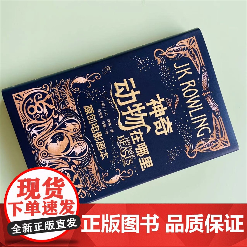 神奇动物在哪里原创电影剧本JK罗琳著马爱农马珈译哈利波特系列华纳电影电影剧本哈利波特前传中文版高清大图