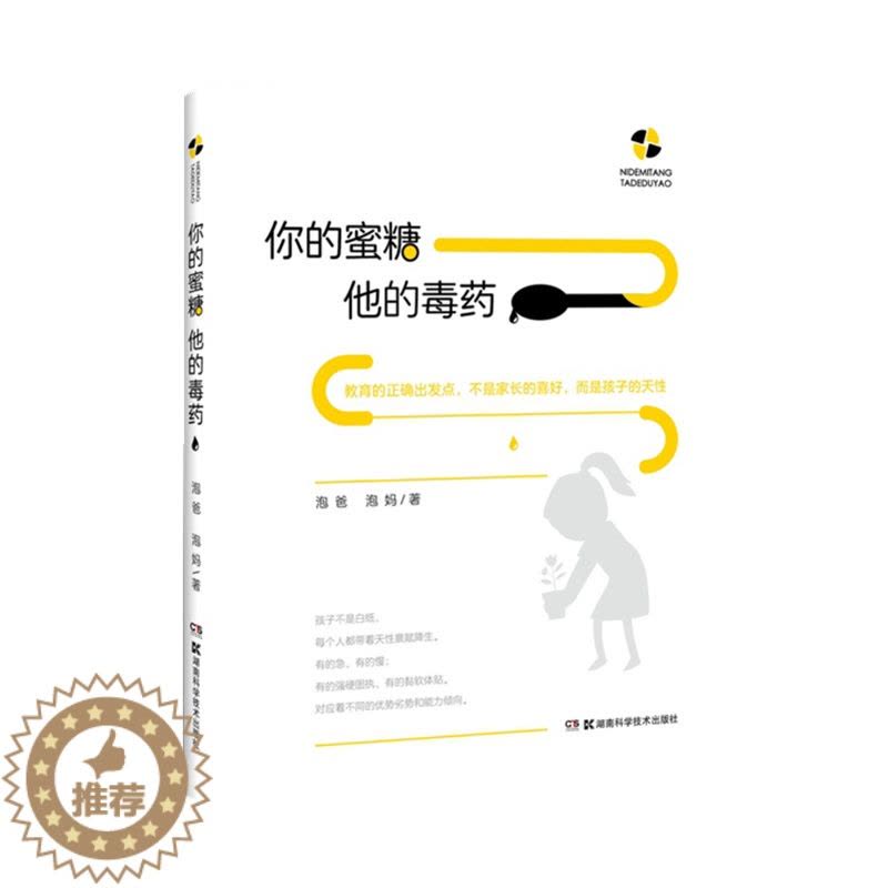 [醉染正版]你的蜜糖他的毒药 修订版 泡爸 泡妈著 教育的出发点 应该是孩子的特性 而不是家长的个人喜好 丰富案例分析图片