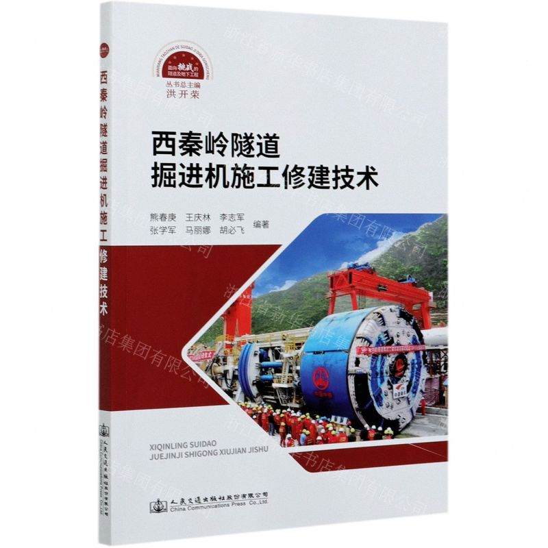 【N】西秦岭隧道掘进机施工修建技术-9787114166501