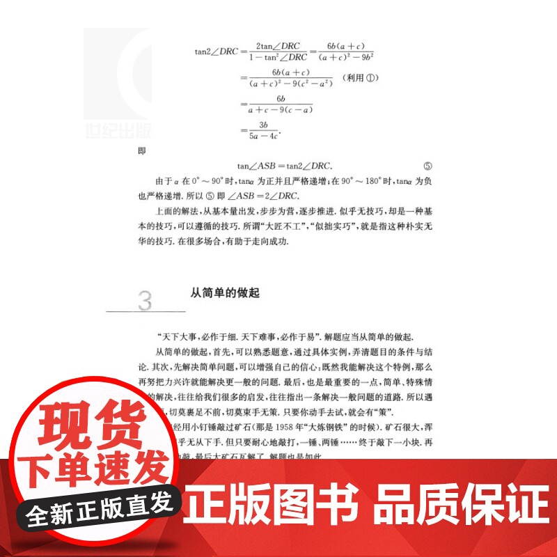 单墫著 我怎样解题 解题漫谈 单墫解题研究丛书 奥数竞赛训练教程教材 数学解题技巧方法 解题研究上海教育出版社 正版图书高清大图