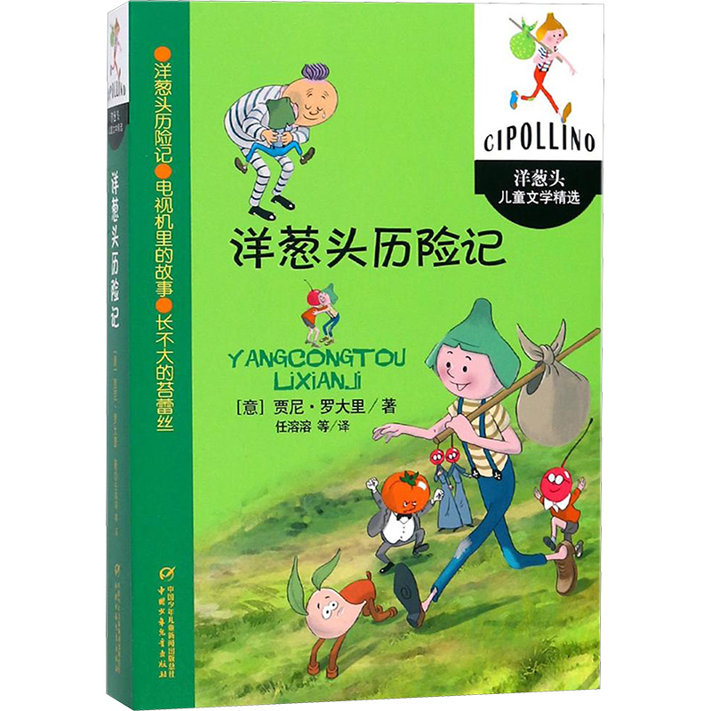 [M]洋葱头历险记/洋葱头儿童文学精选/(意)贾尼.罗大里-9787514831542高清大图