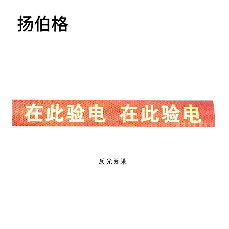 扬伯格 在此验电标识贴 750mm×100mm 张高清大图