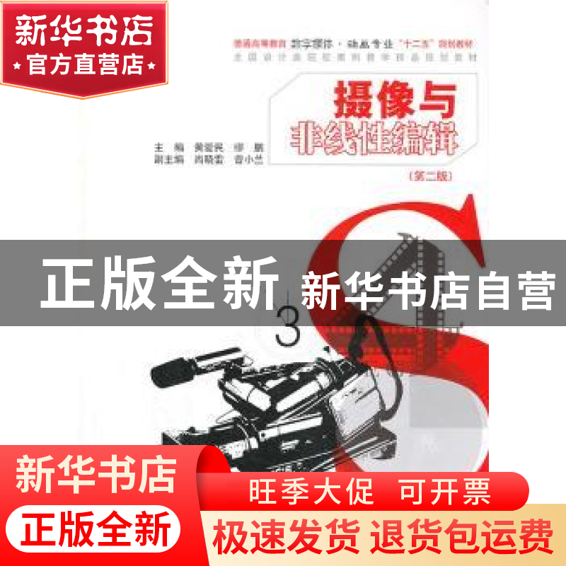 正版 摄像与非线性编辑 黄爱民,缪鹏主编 中国水利水电出版社 97