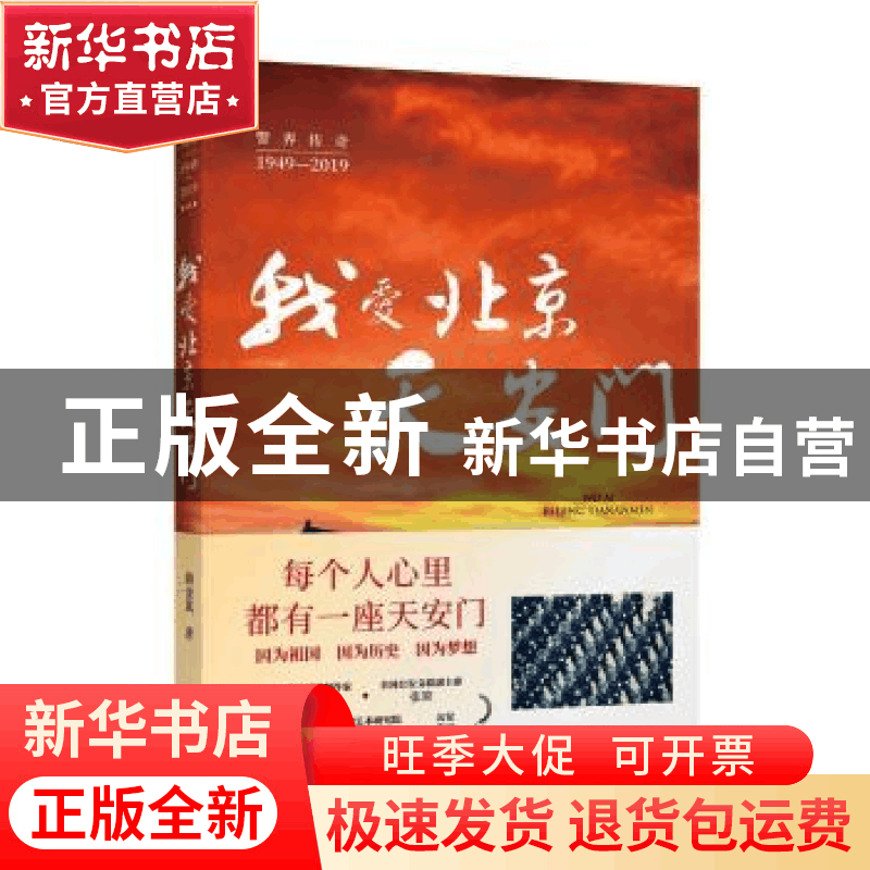 正版 我爱北京天安门 胡金岚 金城出版社 9787515518602 书籍图片