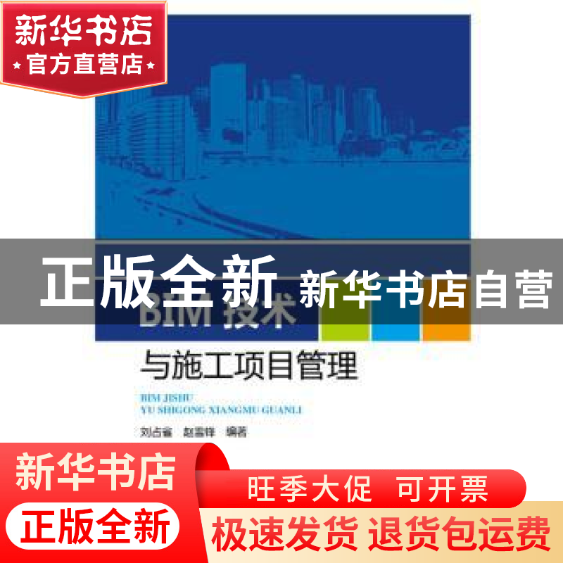 正版 BIM技术与施工项目管理 刘占省,赵雪锋 中国电力出版社 978高清大图