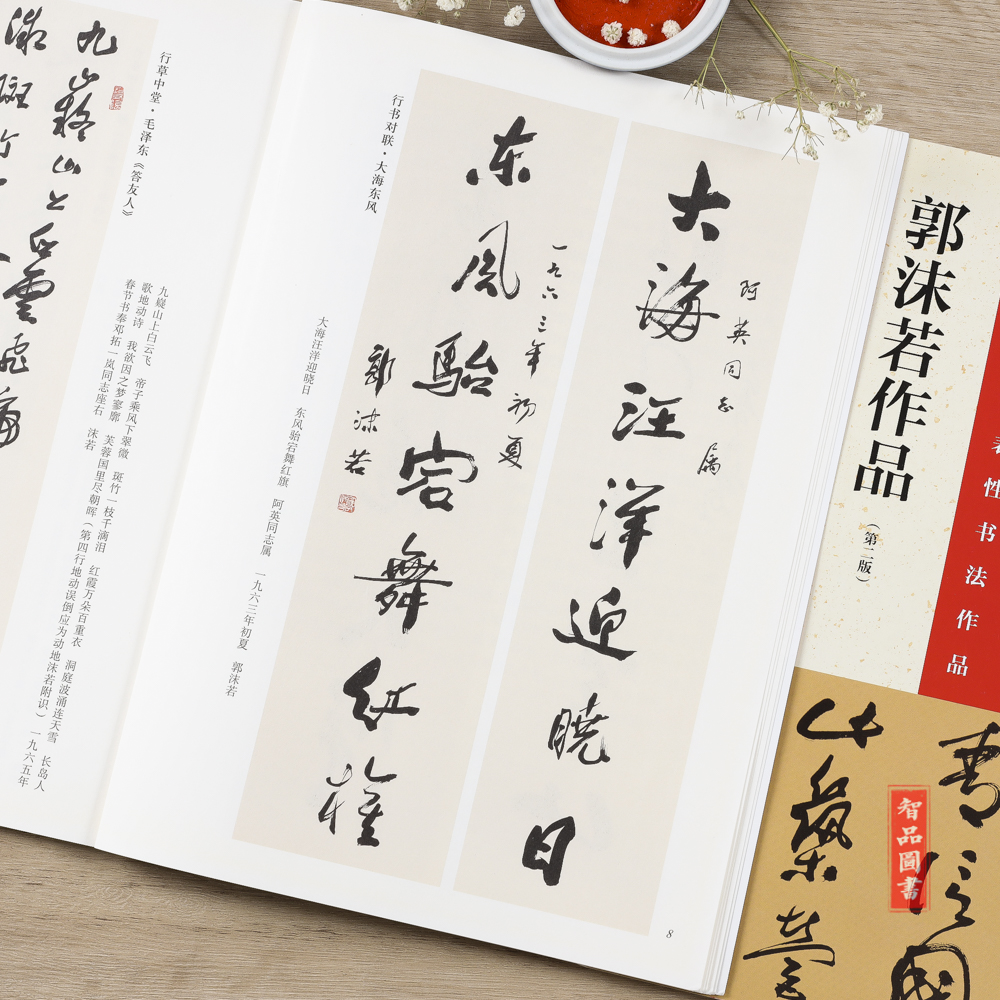[正版] 中国具代表性书法作品44 郭沫若作品 第二版 毛笔行书草书碑帖书法练字帖 张海主编简繁体旁注 河南美术出版高清大图