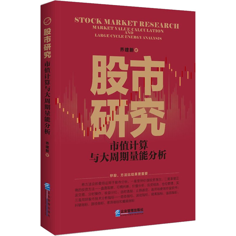 [M]股市研究 市值计算与大周期量能分析 乔建新 著 -9787516426005高清大图