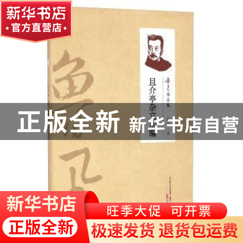 正版 且介亭杂文末编 鲁迅著 万卷出版公司 9787547032084 书籍高清大图