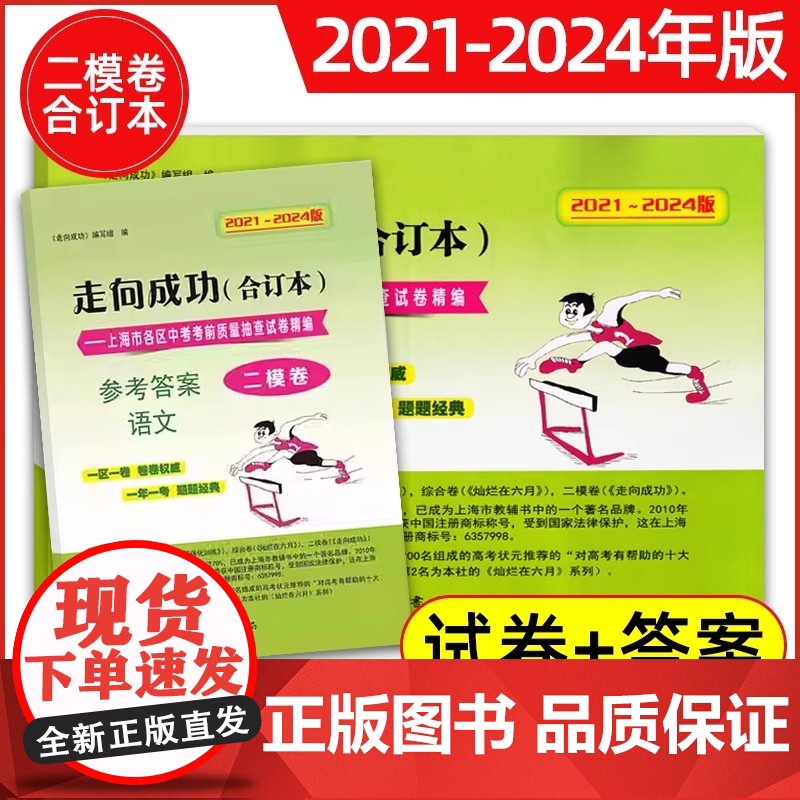 走向成功上海中考二模卷数学合订本2021-2024年版英语数学物理化学语文领先一步文化课强化训练九年级/初中三年级真题试高清大图