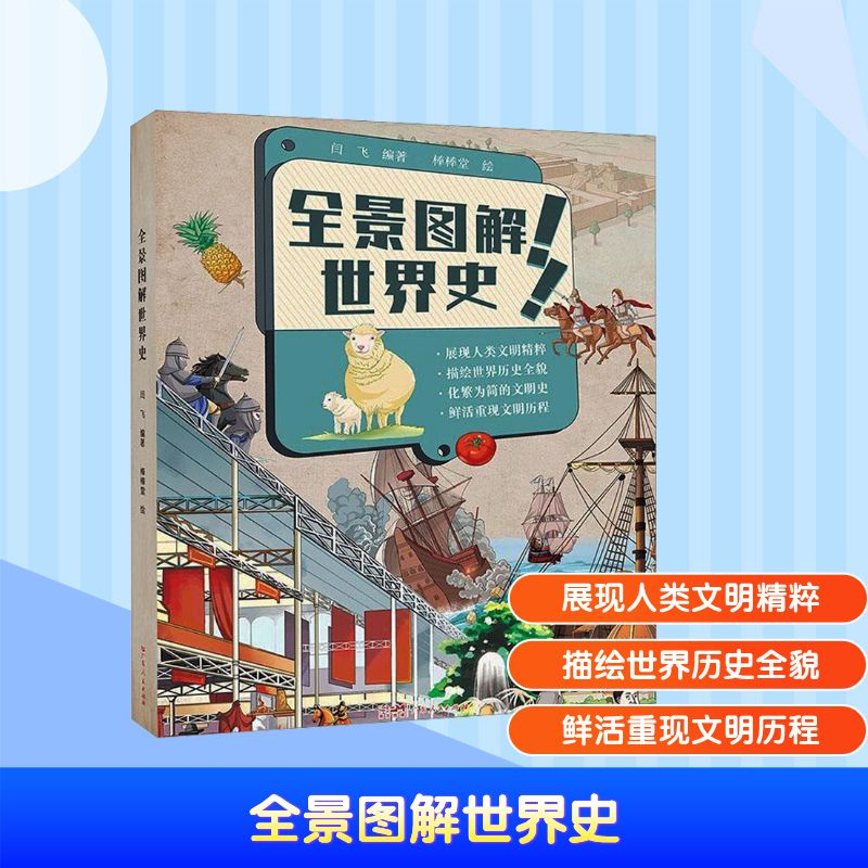 正版新书】全景图解世界史闫飞 编 棒棒堂 绘9787218167732