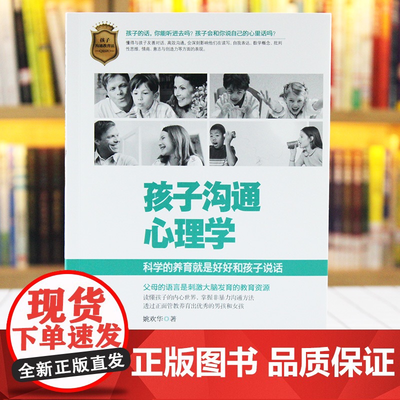 孩子沟通心理学 姚欢华 台海出版社 正版书籍高清大图