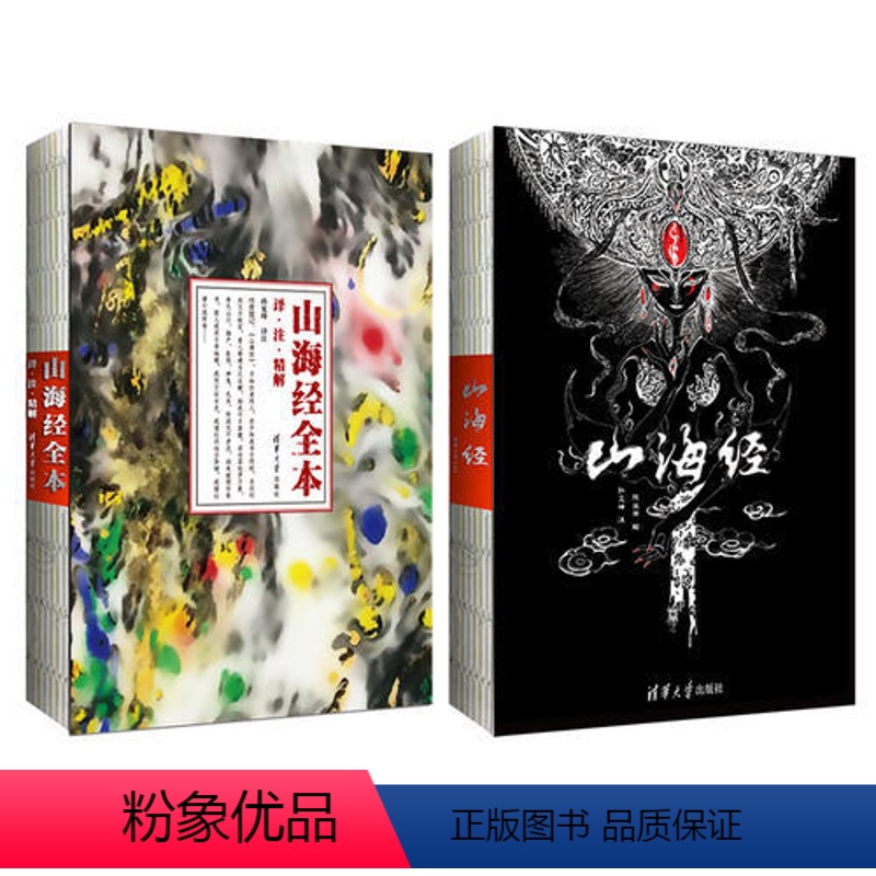 [正版] 书籍山海经 画集+文字版(套装)山海经(共2册) 清华版 山海经全译 全注 内容 山海高清大图