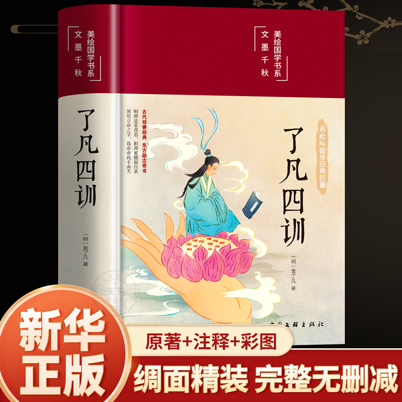 [正版]彩图精装了凡四训原版 全注全解白话文白对照袁了凡著文言文自我修养中国哲学国学哲学经典全集