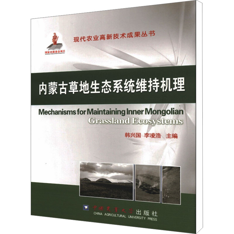 【M】内蒙古草地生态系统维持机理-9787565505553