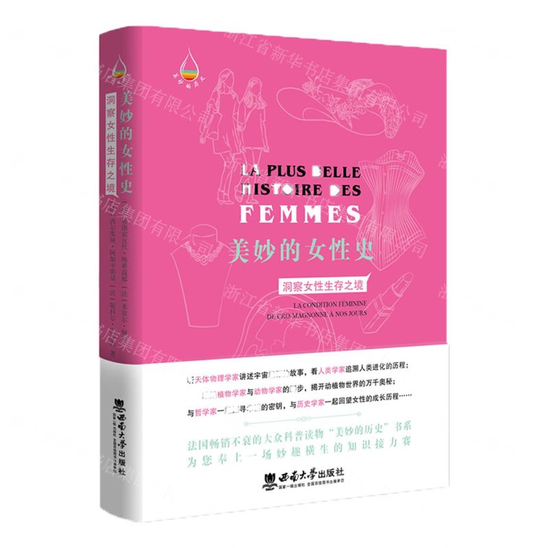 [N]美妙的女性史(洞察女性生存之境)(精)-9787569715200高清大图