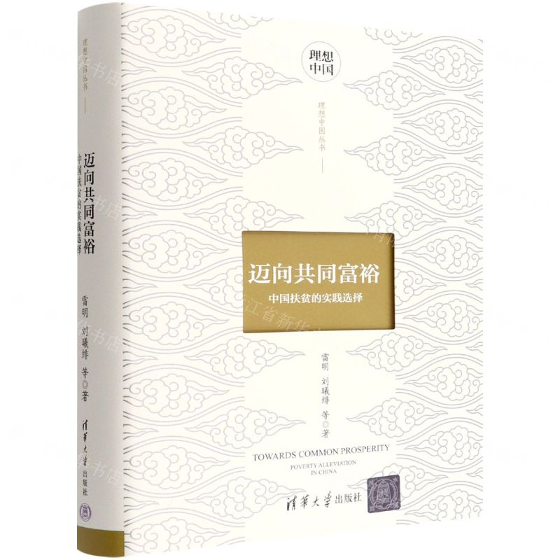 【N】迈向共同富裕(中国扶贫的实践选择)(精)/理想中国丛书-9787302599005