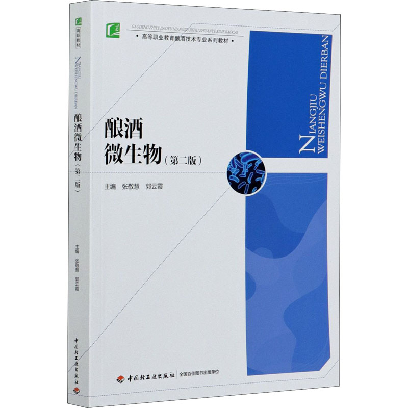 [M]酿酒微生物(第2版)-9787518432165高清大图