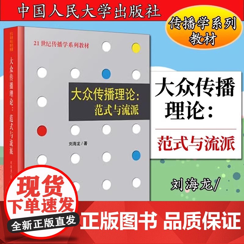 正版 大众传播理论范式与流派 刘海龙著 21世纪传播学系列教材传播学理论中国人民大学出版社 新闻与传播专业考研教材辅导书高清大图