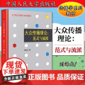 正版 大众传播理论范式与流派 刘海龙著 21世纪传播学系列教材传播学理论中国人民大学出版社 新闻与传播专业考研教材辅导书