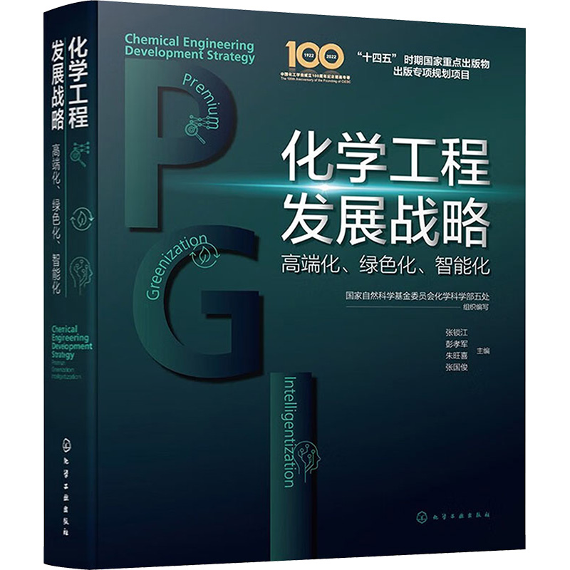 【M】化学工程发展战略:高端化、绿色化、智能化-9787122412942
