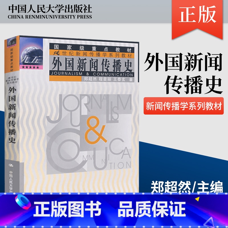 [正版]PQ外国新闻传播史 郑超然程曼丽 王泰玄 大学本科研究生新闻传播学专业教辅 教程参考辅导学习书籍 中国人民大学