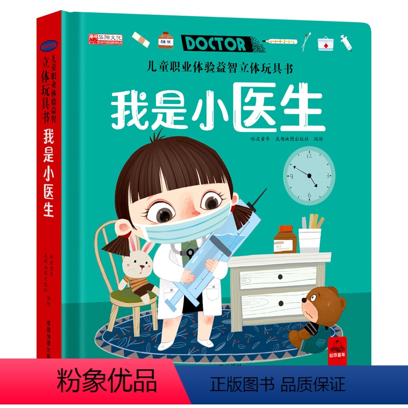 【新版】我是小医生 【正版】儿童职业体验益智立体玩具书 全套4册 启蒙认知绘本手工机关立体翻翻推拉书儿童3d立体书3-6