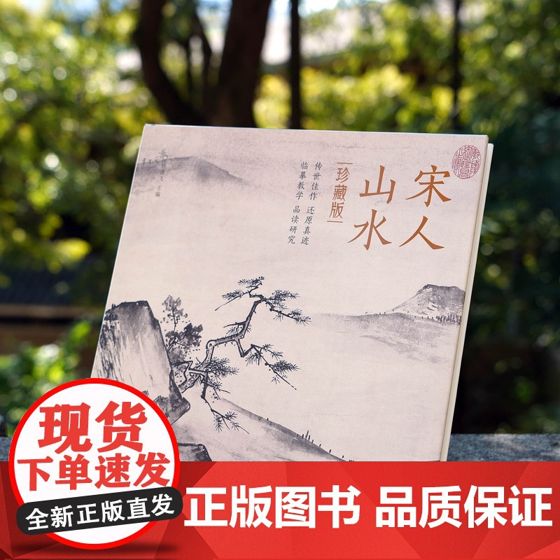 珍藏版 宋人花鸟+山水+人物 宋代经典作品画册作品集 高清临摹范本高清大图