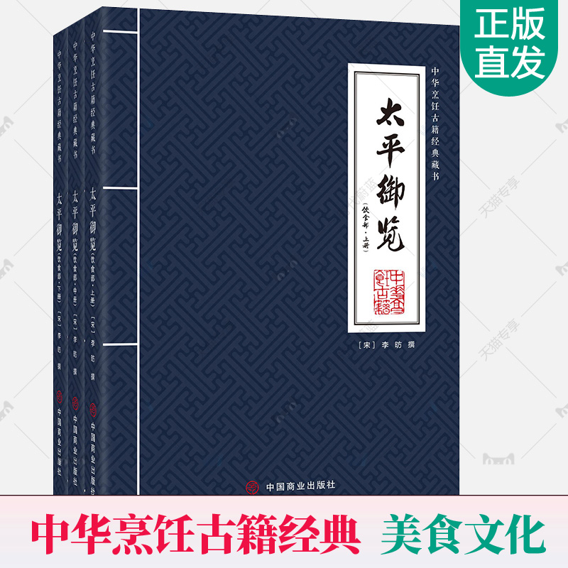 [醉染正版]太平御览饮食部上中下全3册中华烹饪古籍经典藏书食物名称饮食风尚典故神话传说食品烹饪制作方法中国饮食发展史饮食高清大图