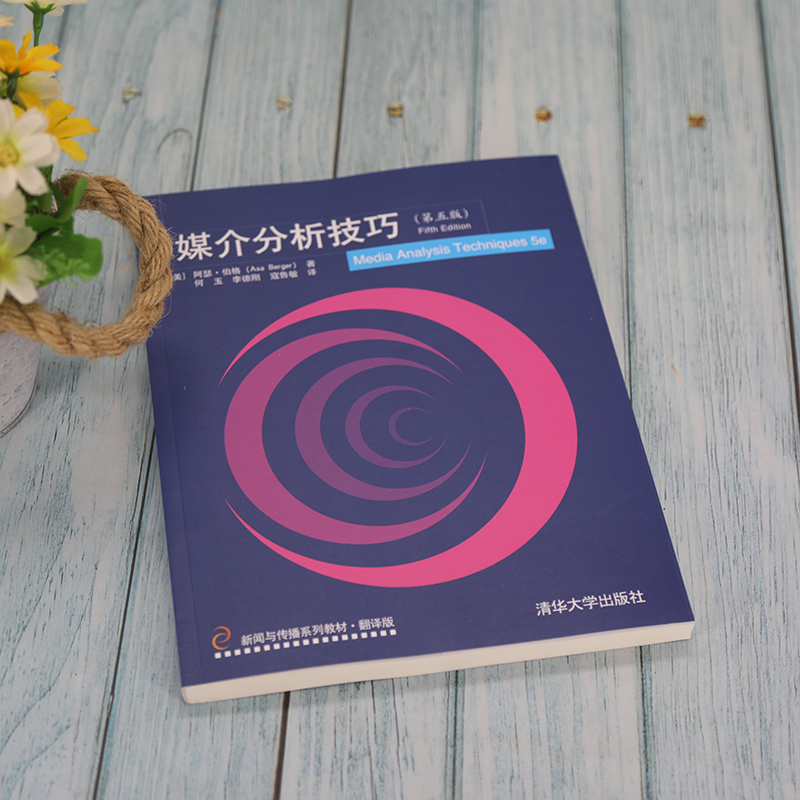 [正版]媒介分析技巧(第五版) 阿瑟·伯格 新闻传播出版分析方法媒介研究高清大图