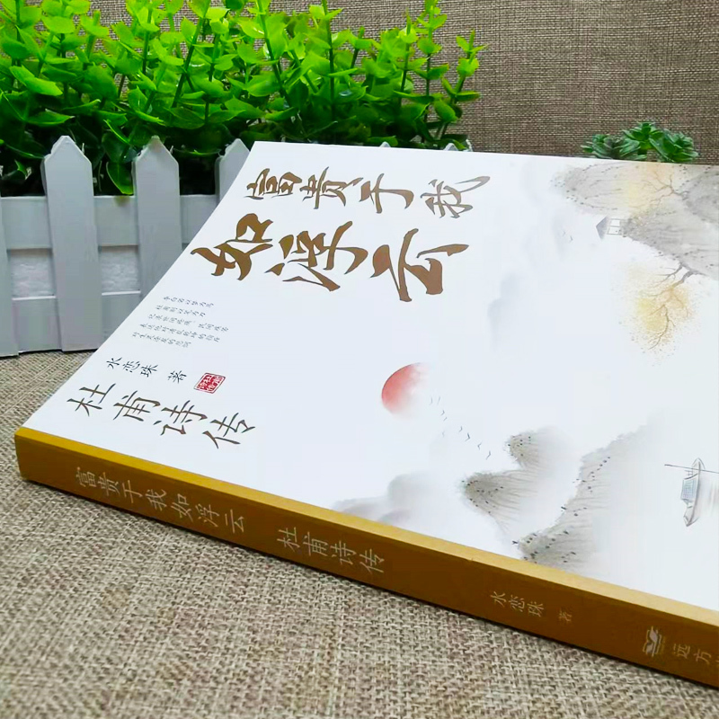 [正版]富贵于我如浮云 杜甫诗传 水恋珠 中国古诗词中国古典文学名著古典浪漫中国文学诗词中华历代诗词大全集国学诗歌经典书