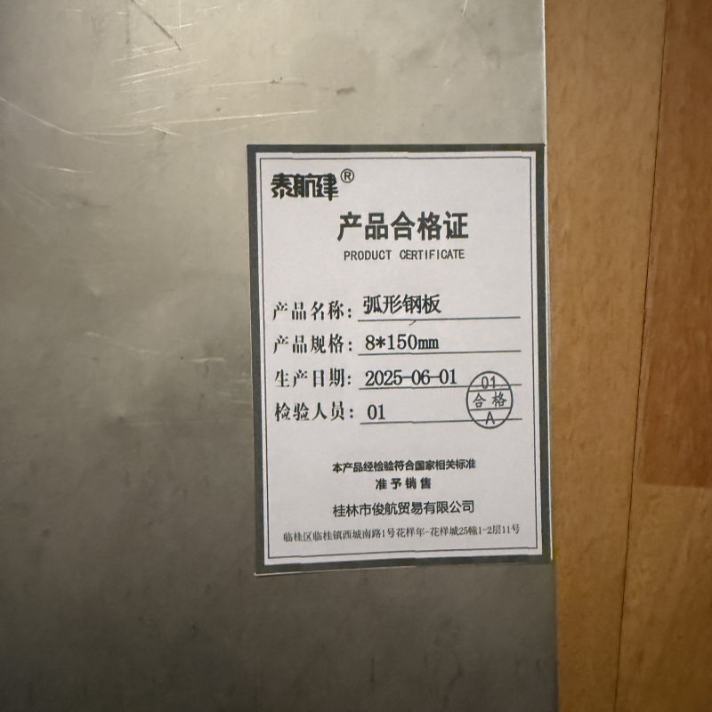 泰航建 弧形钢板 8*150mm kg高清大图
